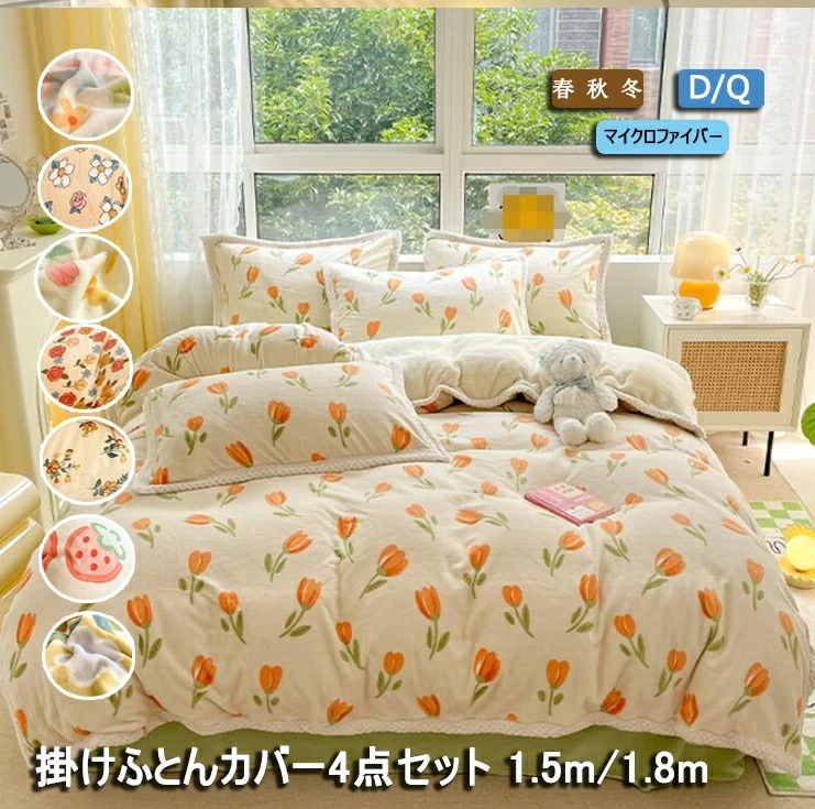 コスパ最高フランネル あったか 防寒ふとんカバー 秋 冬 春 掛け布団カバーセット かけふとん ふとんカバー 掛けカバー ベッドカバー シーツカバー フラットシーツ ボックスシーツ box 1.5ｍ