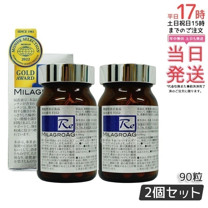 【2個セット】 ミラグロAG　90粒　サプリ　目を守る 精製魚油含有加工食品 DHA EPA ルテイン エイジングケア ダイエット 眼 疲れ 睡眠 眠り 疲労 瞳 目