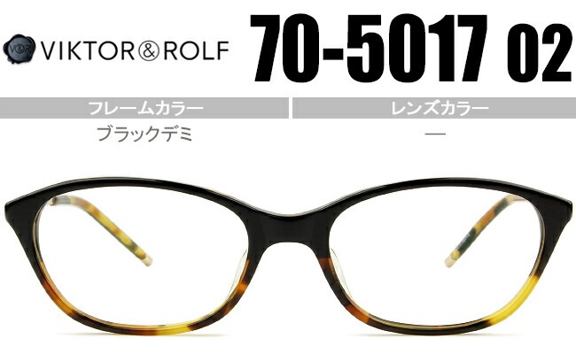 ヴィクター&ロルフ VIKTOR＆ROLF 眼鏡 ブラックデミ 70-5017 02