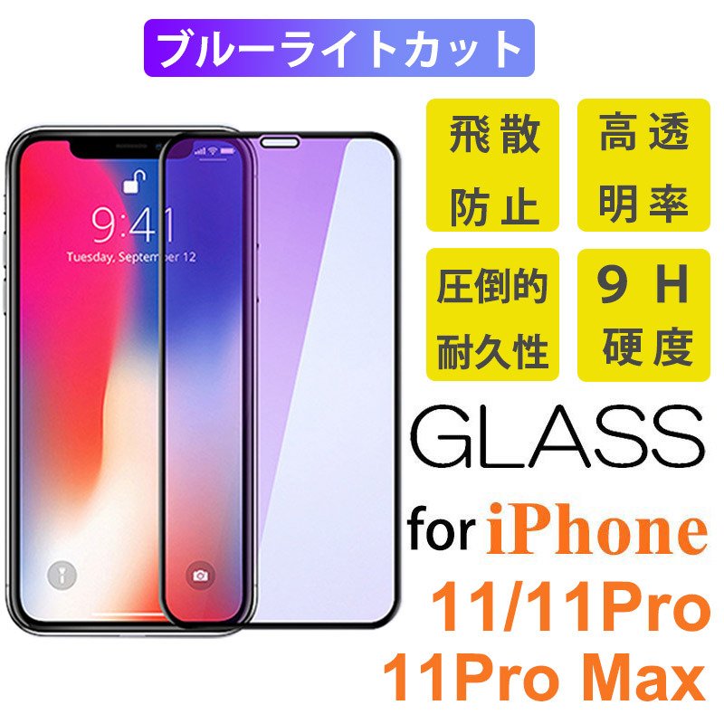 保護フィルム iPhone 11Pro Max お気に入 2021年新作入荷 ブルーライトカット 強化ガラスフィルム ガラスフィル
