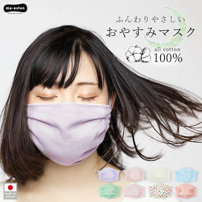 就寝用マスク おやすみマスク 日本製 就寝用 マスク...のサムネイル