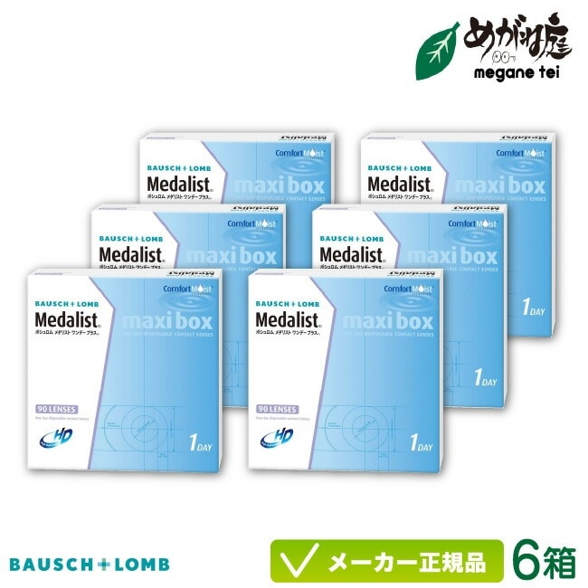メダリスト ワンデープラス マキシBOX 90枚入り 6箱セット ( ワンデー コンタクトレンズ)