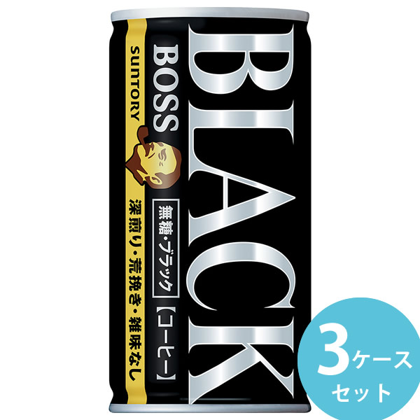 サントリー ボス 無糖ブラック 185g缶 90本(30本3ケース) (全国一律送料無料) BOSS コーヒー 無糖 すっきり 深煎り 荒挽き