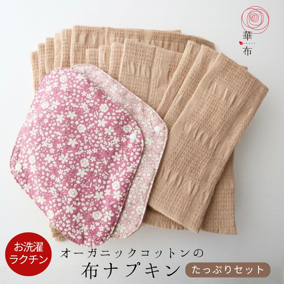 たっぷりセット 布ナプキン 生理用 全15点 オーガニックコットン 布ナプデビュー サニタリー 洗って繰り返し使える 肌にやさしい