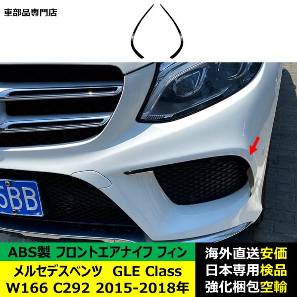 フロントエアナイフ フィン ABS製 メルセデスベンツ GLE-Class W166 C292 2015-2018年 適用
