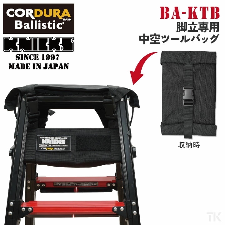 [即日出荷] KNICKS ニックス 脚立専用 中空 ツールバッグ コーデュラ バリスティック生地 /nx-ba-ktb