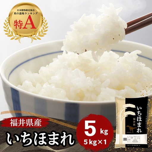 【数量限定】福井県産いちほまれ 5kg 白米 令和6年産 5,178円