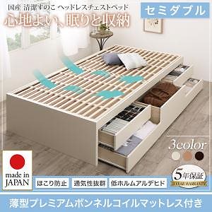 国産 清潔すのこ ヘッドレスチェストベッド Renitsa レニツァ [薄型プレミアムボンネルコイルマットレス付き] セミダブル [フレーム色]ナチュラル