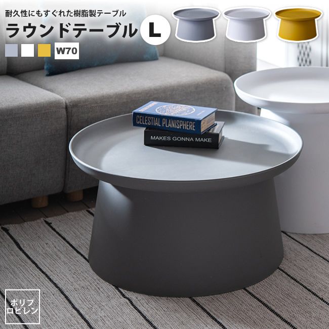 ラウンドテーブル L 直径70 おしゃれ センターテーブル 円形 樹脂製 PT-982 GY/WH/