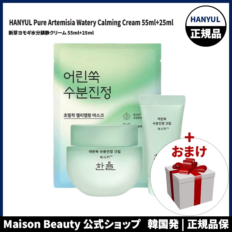 公式 (おまけ:マスクパック2枚) ハンユル HANYUL 新芽ヨモギ水分鎮静クリーム 55ml+25ml