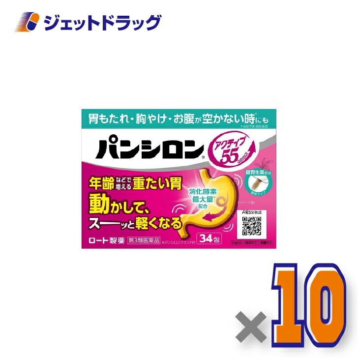 【第3類医薬品】パンシロンアクティブ55顆粒 34包 ×10個（胃もたれ・胸やけ・お腹が空かない時も）