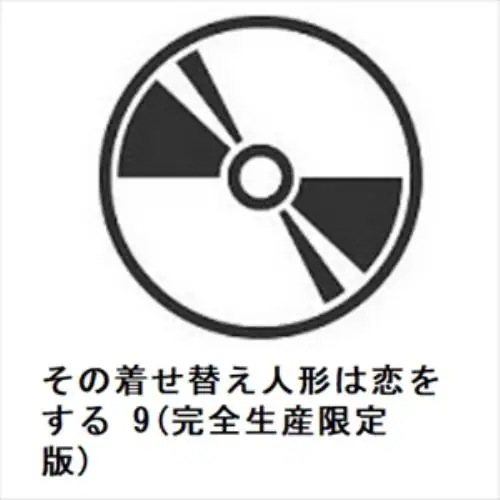 【DVD】その着せ替え人形は恋をする 9(完全生産限定版)