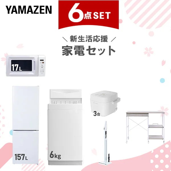 新生活家電セット 6点セット 一人暮らし (6kg洗濯機 157L冷蔵庫 電子レンジ 炊飯器 軽量クリーナー レンジラック)