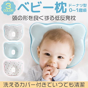 ベビー枕 洗える カバー付き 絶壁防止 ドーナツ枕 頭の形 向き癖 赤ちゃん 寝ハゲ対策