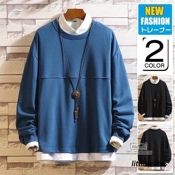 大人気 上品 トレーナー メンズ 長袖 無地 スウェット 大きいサイズ フェイクレイヤード スエット Tシャツ 秋物 黒 ブルー