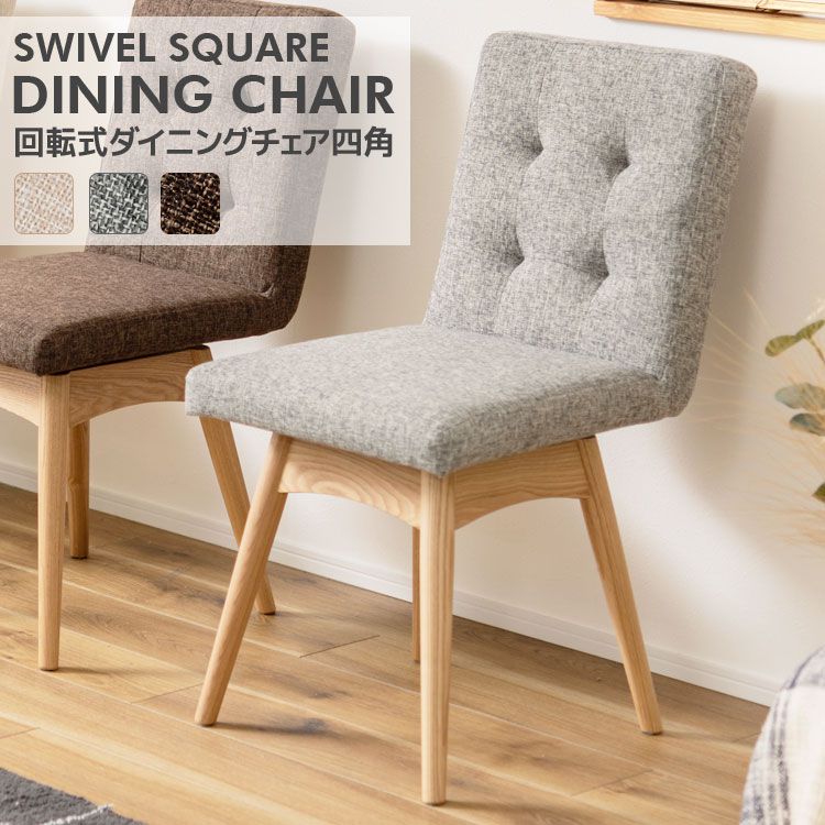 ダイニングチェアー 回転式 四角 北欧風 おしゃれ