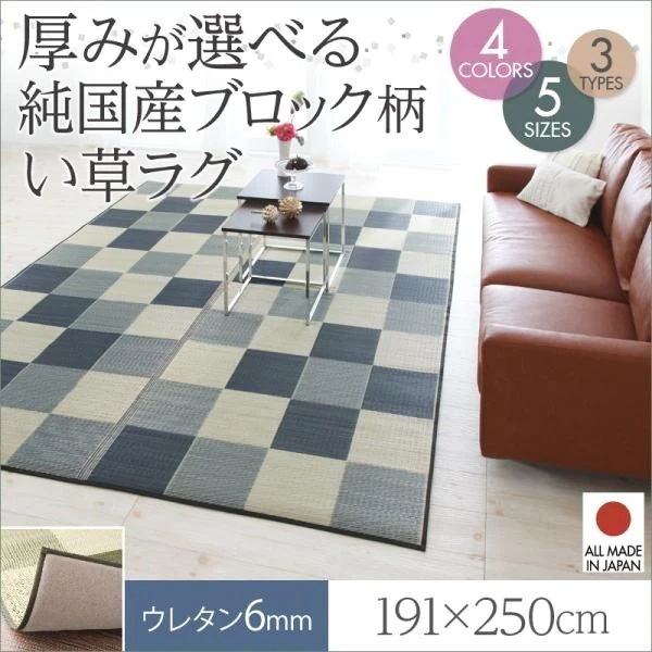 い草ラグ おしゃれ 約3畳 191×250cm ウレタン6mm 純国産ブロック柄 日本製 夏用 ラグマット