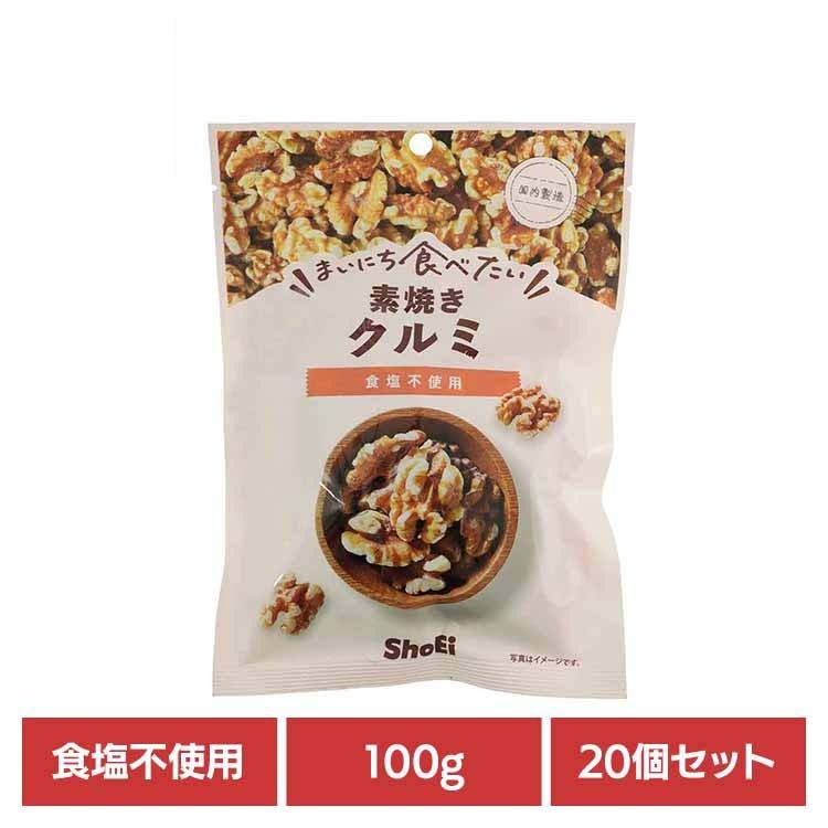 【20個】まいにち食べたい素焼き クルミ