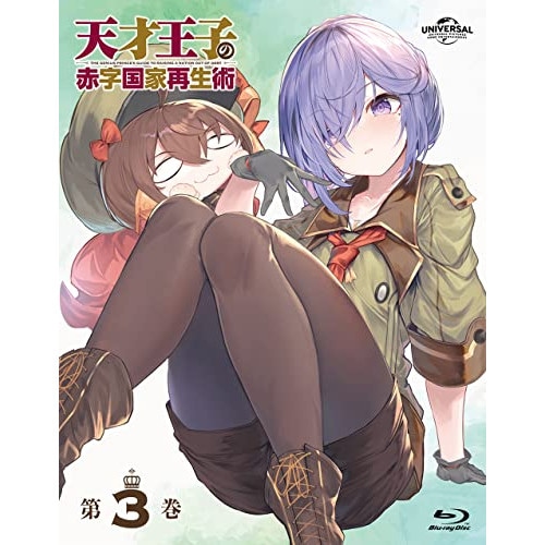 天才王子の赤字国家再生術 第3巻(Blu-ray Disc) (Blu-ray) GNXA-2383