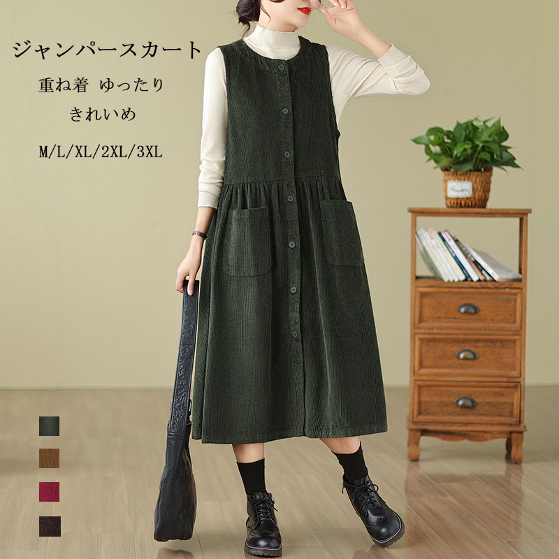 ジャンパースカート レディース コーデュロイ ロング 大きいサイズ クルーネック ワンピース ワンピ ボタン 綿 ゆったり Aライン ポケット ロング丈 無地 シンプル あったか 体型カバー 通勤 レ