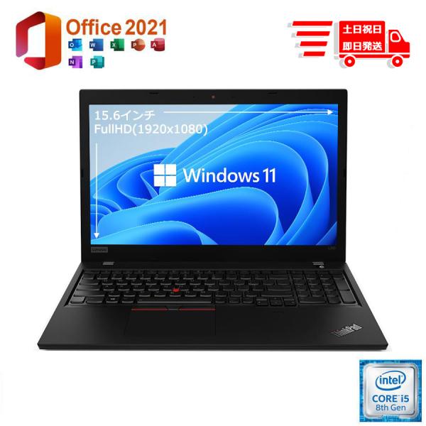 土日祝発送 美品 中古パソコン ノートパソコン Windows11 Office2021 FullHD Lenovo ThinkPad L590 第8世代 Corei7 8GB NVMe SSD256