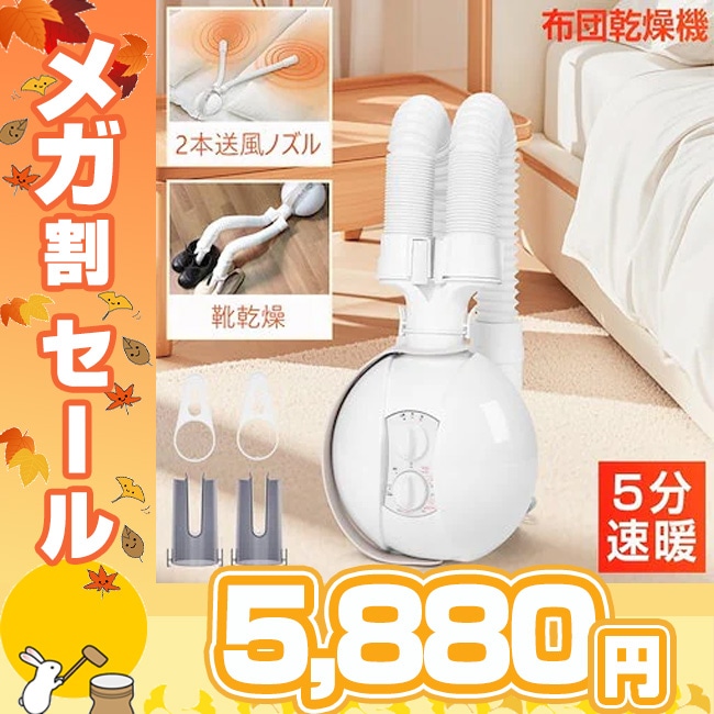 【メガ割45％off】布団乾燥機 ふとん乾燥機 2本ノズル 布団・靴2組 600Wパワフル 5分速乾 コンパクト 靴乾燥 ダニ退治 布団 ハイパワー マット不要 除湿 衣類乾燥機 衣類