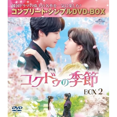 コクドゥの季節 BOX2 コンプリート・シンプルDVD-BOX5500.円シ.. ／ キム・ジョンヒョン (DVD) GNBF-10211