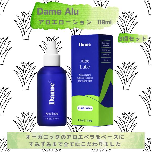 Dame Alu アロエローション 118ml [3個セット] ウォーターベース ローション 無味無臭 潤滑液 痛み 乾燥 痛み かゆみケア 敏感肌 ウォーターベース フェムテック
