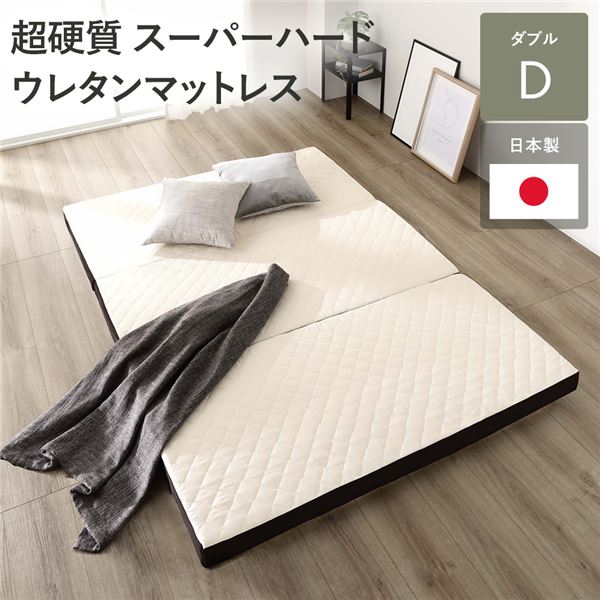 日本製ウレタン 三つ折り マットレス ダブル 高反発 厚さ8cm 折りたたみ 硬め 超硬質 高密度 460N 50D カバーリング仕様 洗える コンパクト 収納