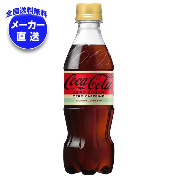 メーカー直送品コカコーラ コカ・コーラ ゼロカフェイン 350mlPET＊24本入＊(2ケース) 4,832円