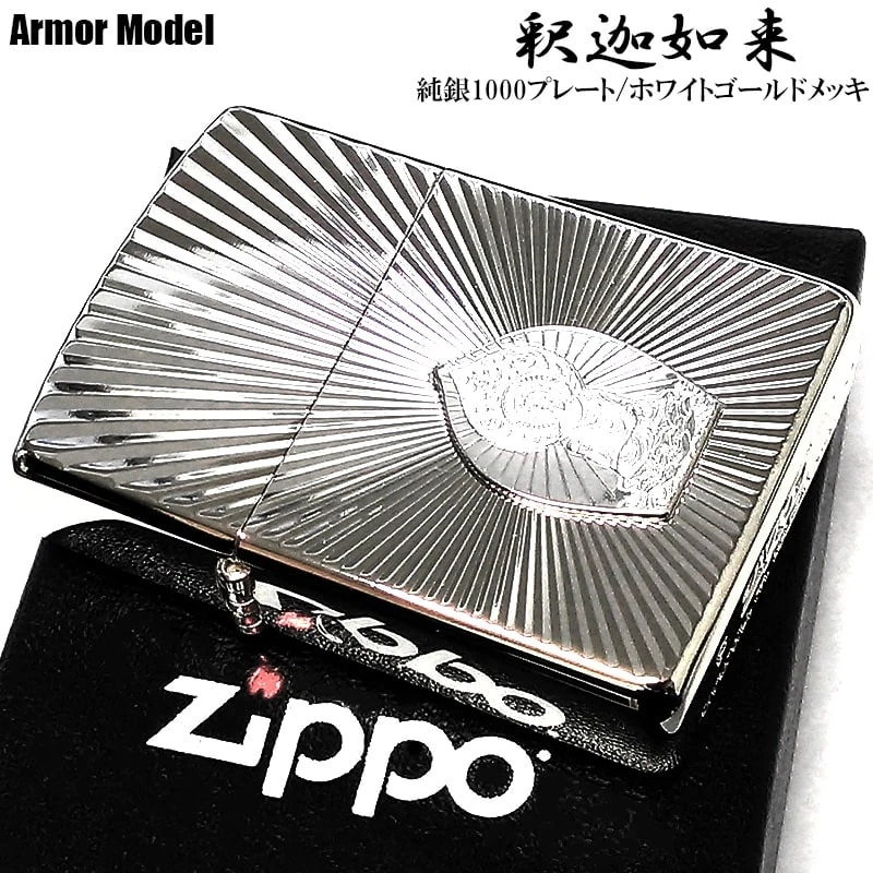 ZIPPO アーマー 釈迦如来 ジッポ ライター 純銀プレート 彫刻 美しい ホワイトゴールド 御守り かっこいい シンプル レディース 高級 おしゃれ メンズ プレゼント ギフト
