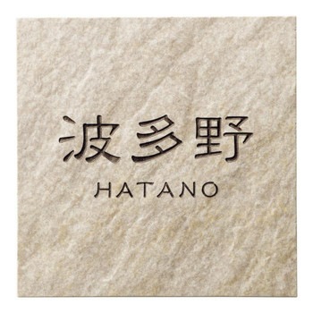 美濃クラフト 焼き物表札 グレイス グレイスベージュ TGC-12-GBE