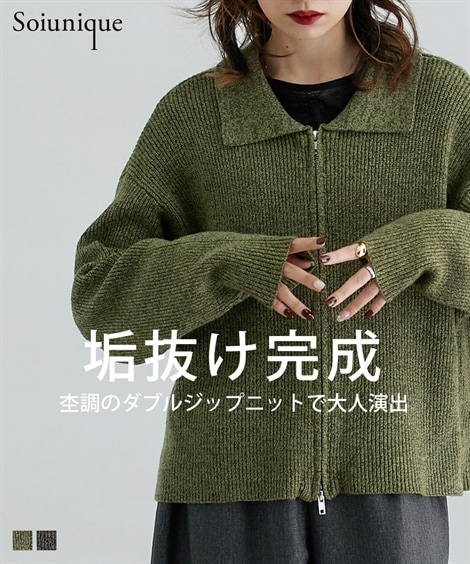 ニット Ｗジップデザイン襟付きニットトップス［Soiunique］