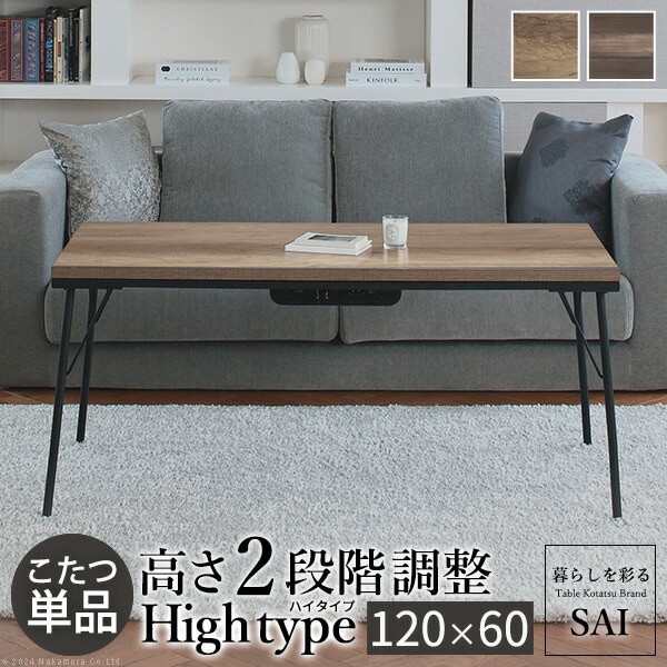 古材風アイアンこたつテーブル-ブルック ハイタイプ 120x60cm SAI 彩 長方形 ブルックリン 継脚付き 高さ調節 おしゃれ コタツ 石英管ヒーター ローテーブル 天然木 ヴィンテージ スタイ