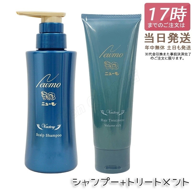 ニューモ シャンプー 280ml + ヘアトリートメント ボリュームリッチ 150g スカルプシャンプー スカルプケア 頭皮ケア HGP 男性 女性 newmo Vactory ヴァクトリー 送料無料