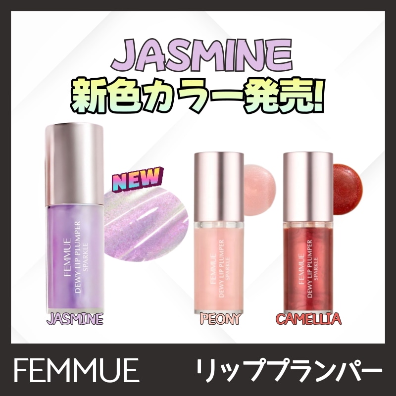 [新色JASMINE発売] デューイ リップ プランパー スパークル 5.7ml (ピオニー/ カメリア/ ジャスミン)