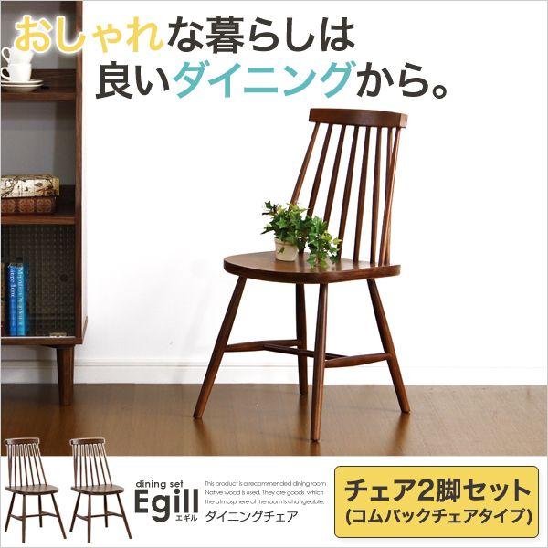 ダイニング Egill-エギル- ダイニングチェア2脚セット（コムバックチェアタイプ）