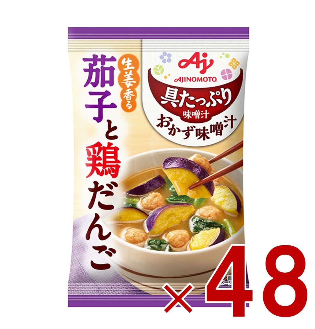 味の素 具たっぷり味噌汁 おかず味噌汁 茄子と鶏だんご フリーズドライ 即席みそ汁 インスタント 具沢山 野菜 即席 48個