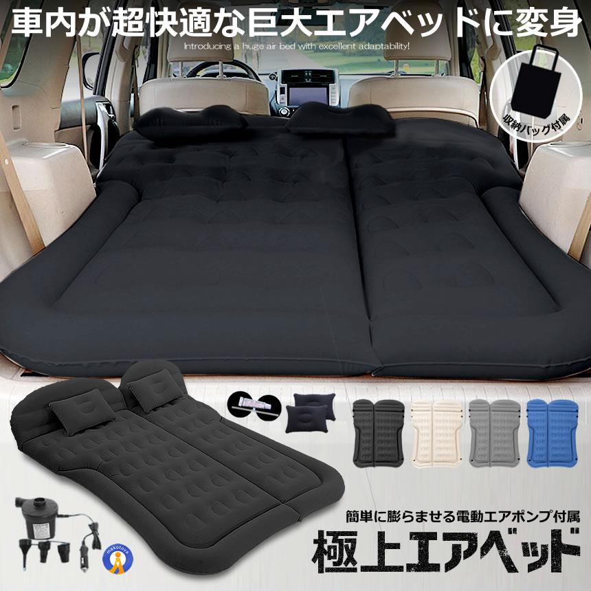 エアーベッド 車中泊 マット SUV車 車用ベッド 後部座席用 カー用品 車載 アウトドア キャンプ レジャー ベッド 旅行 防災 ピクニック ソフト 柔らかい SHAMAMA