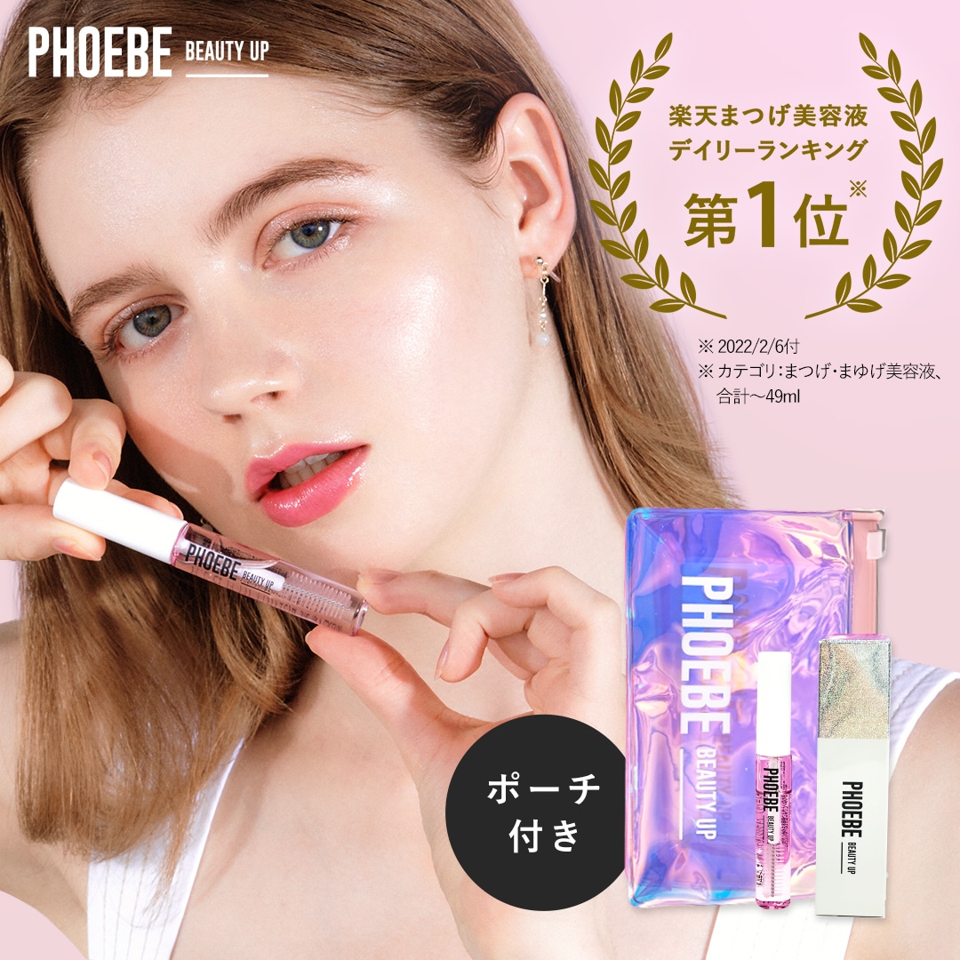 PHOEBE BEAUTY UP アイラッシュセラム フィービーまつ毛美容液 お得な 