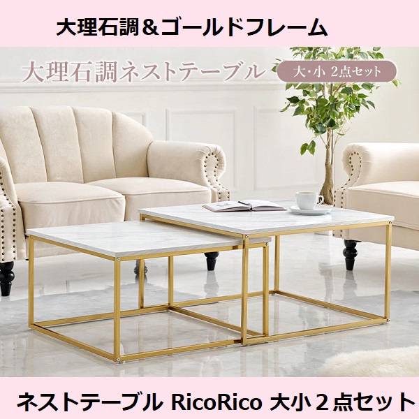 幅66-126 大理石調＆ゴールドフレーム ネストテーブル RicoRico エレガント 店舗インテリア 高級感 豪華 ネイルサロンや美容院にも