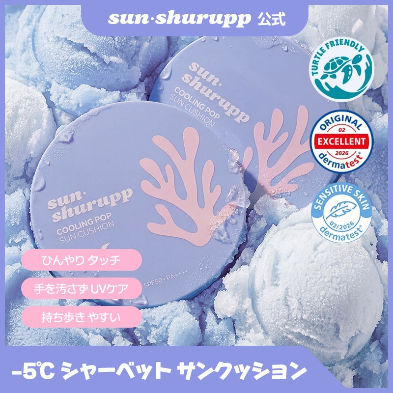 Qoo10] sunshurupp 【公式】クーリングポップ サンクッション
