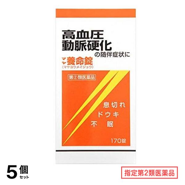 指定第２類医薬品 マヤ養命錠 170錠 5個セット