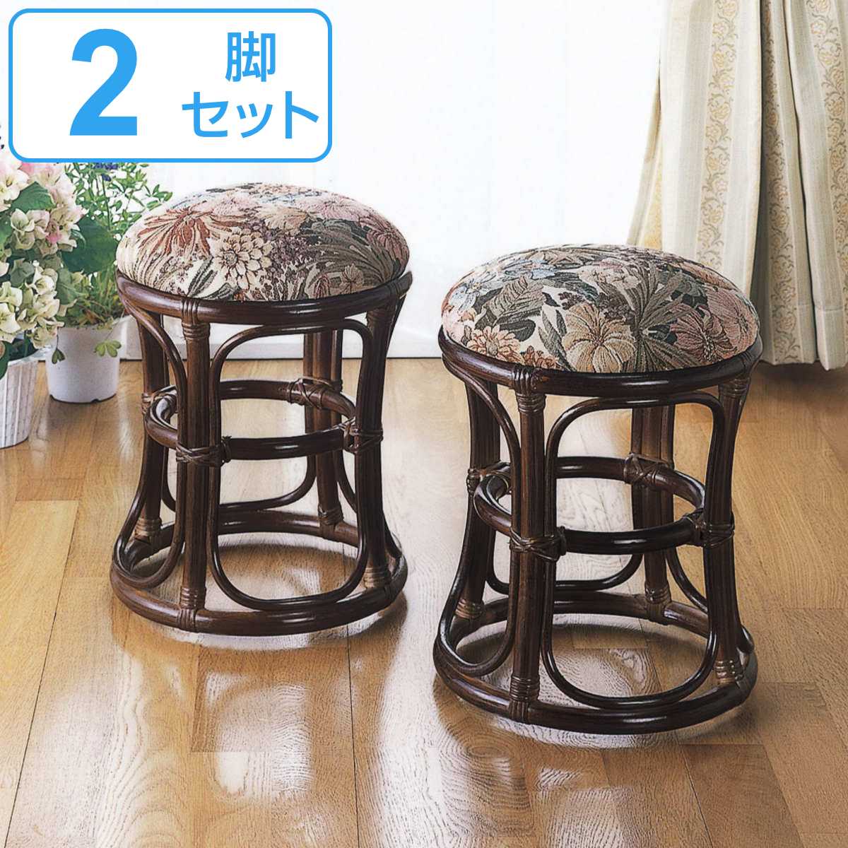 籐 スツール 2個組 円形 クッション付 高さ40cm 椅子 籐スツール 籐家具 腰掛け ラタン製 チェア 籐製 丸椅子 和モダン アジアン 軽量 クッション シンプル 2脚セット