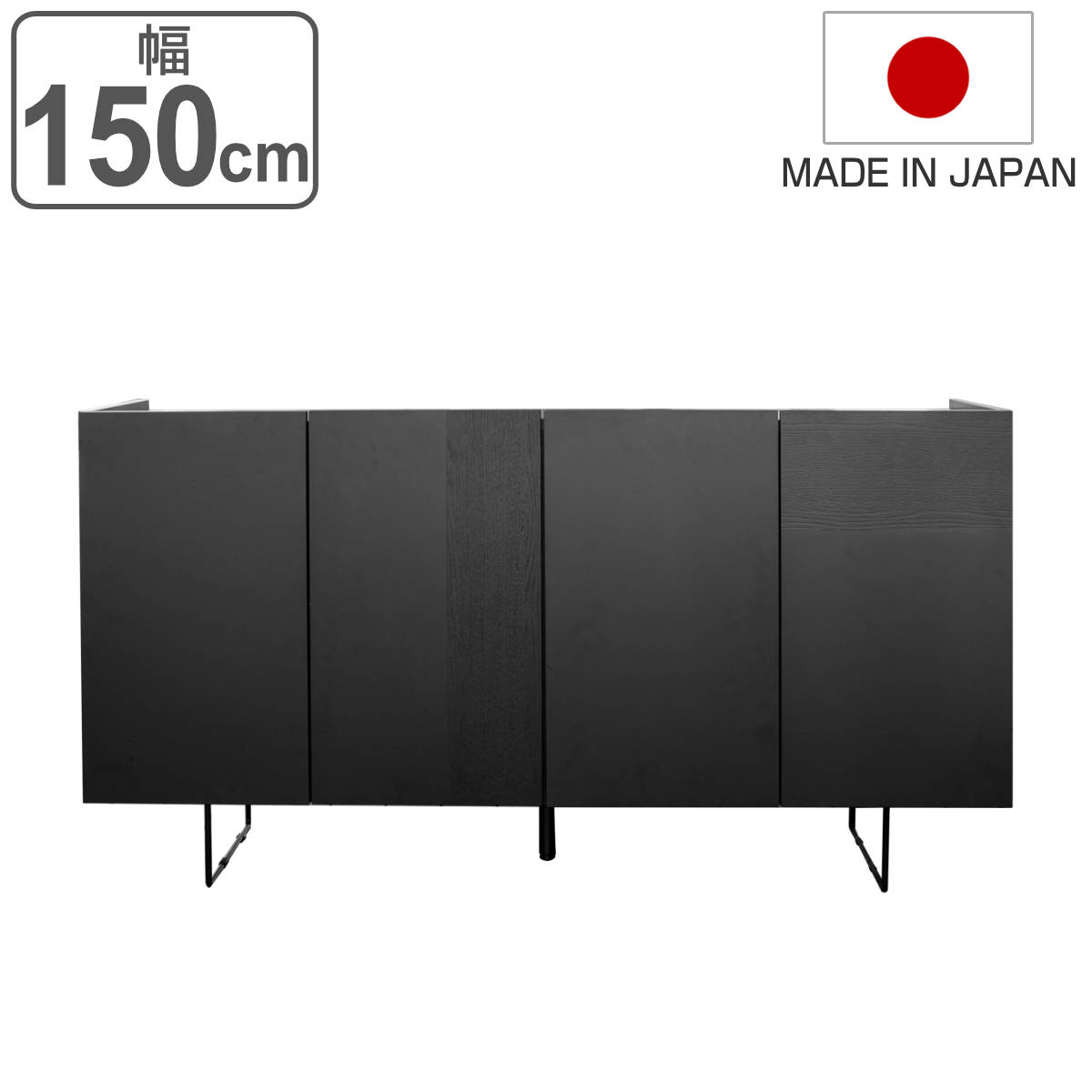 サイドボード 4枚扉 漆黒デザイン DERNO 日本製 幅150cm デルノ 収納 棚 ラック 窓下 リビング 完成品 食器棚 リビング収納 可動棚 お掃除ロボット対応 ブラック 開梱設置