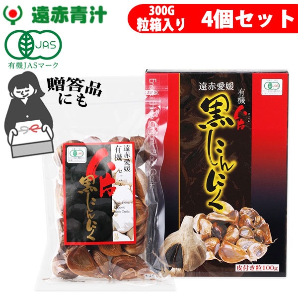 遠赤青汁 遠赤愛媛 有機 八片 黒にんにく 皮付きバラ 300g 箱入り 4箱セット 3088-4