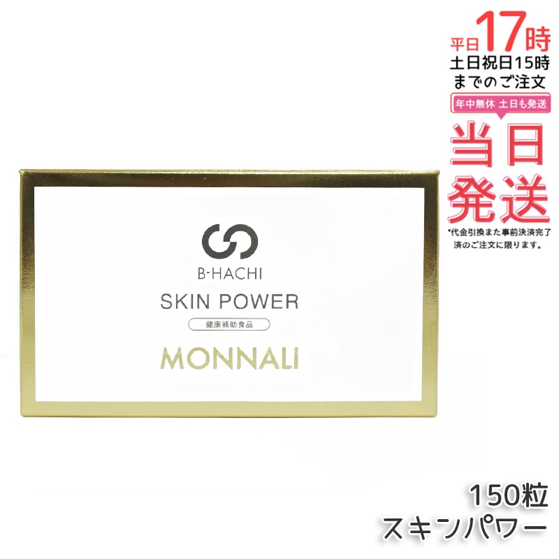 モナリ B-HACHI SKIN POWER スキンパワー 150粒 もなり MONNALI
