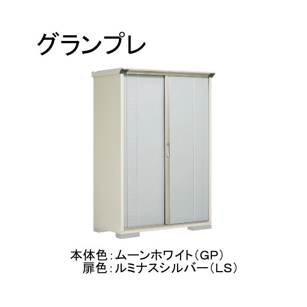 GP-136AFLS ムーンホワイト/ルミナスシルバー グランプレ 小型物置 全面棚タイプ メーカー直送