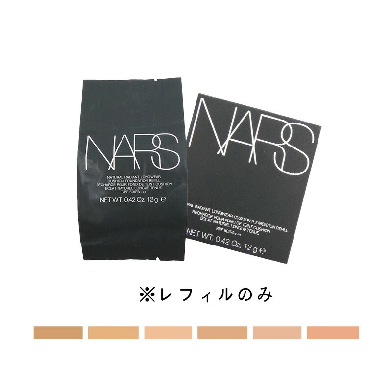【国内正規品】 ナーズ/NARS ナチュラルラディアント ロングウェア クッションファンデーション SPF50/PA+++ 12g 全6色 レフィルのみ
