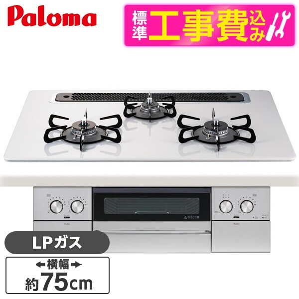 PD-829WS-75CV-LP 標準設置工事セット ティアラシルバー WITHNA (ウィズナ) ビルトインガスコンロ (プロパンガス用3口左右強火タイプ幅75cm)